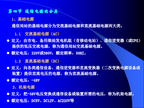 第一章通信电源概述第一节通信电源的重要性1通信电源