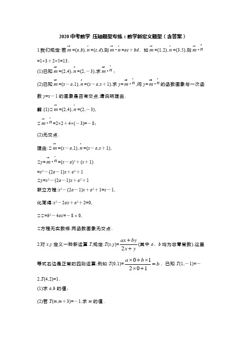 2020年中考数学压轴题型专练：数学新定义题型(含答案)