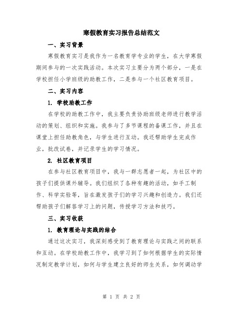 寒假教育实习报告总结范文