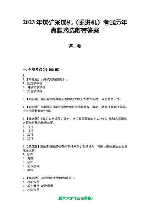 2023年煤矿采煤机(掘进机)考试历年真题摘选附带答案