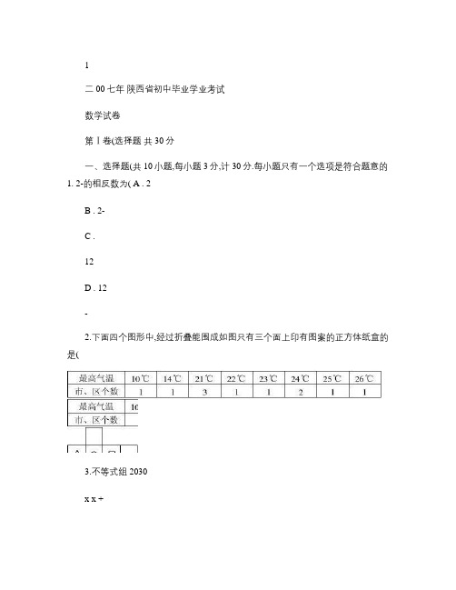 【陕西中考数学试题及答案】2007