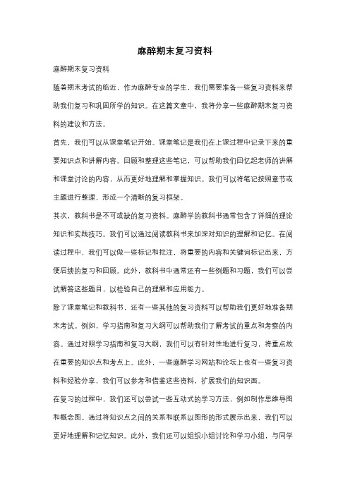 麻醉期末复习资料