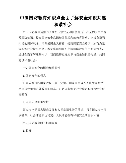 中国国防教育知识点全面了解安全知识共建和谐社会