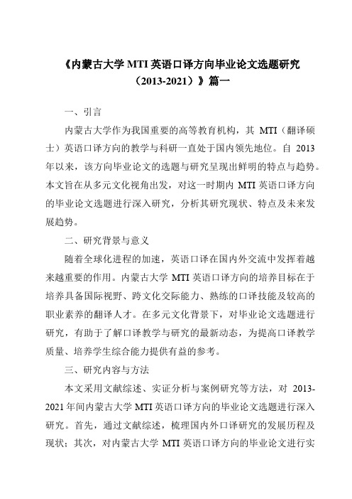 《内蒙古大学MTI英语口译方向毕业论文选题研究(2013-2021)》范文