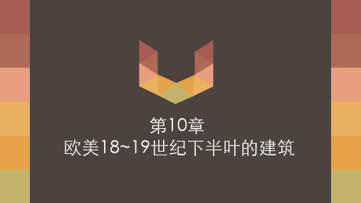 欧美18~19世纪下半叶建筑