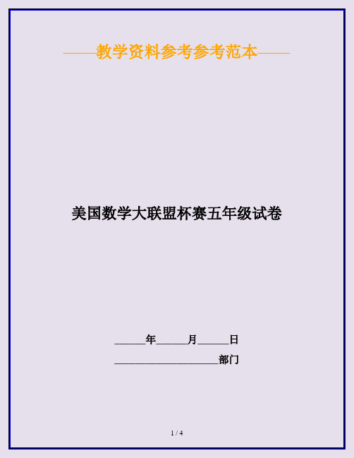 2020最新美国数学大联盟杯赛五年级试卷