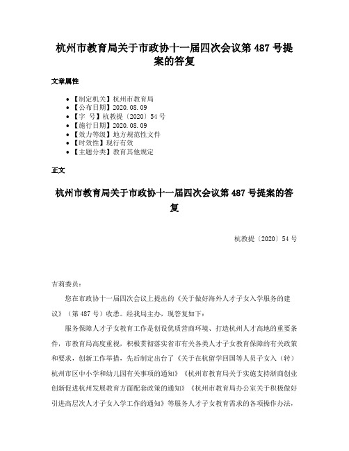 杭州市教育局关于市政协十一届四次会议第487号提案的答复