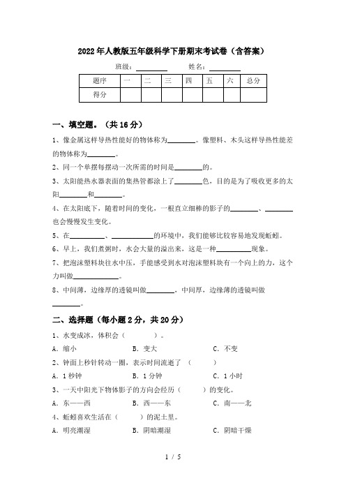 2022年人教版五年级科学下册期末考试卷(含答案)