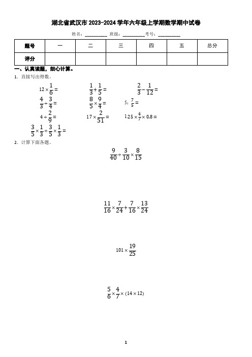 湖北省武汉市2023-2024学年六年级上学期数学期中试卷(含答案)