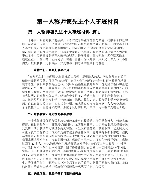 第一人称师德先进个人事迹材料