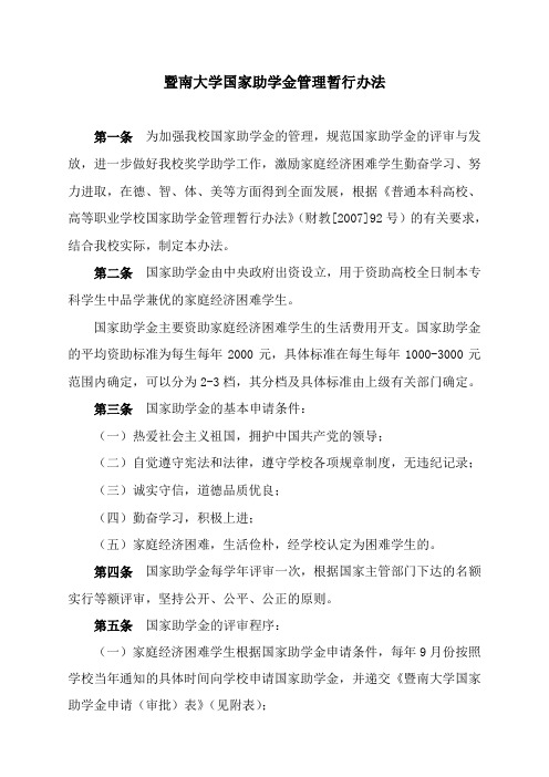 暨南大学国家助学金管理暂行办法