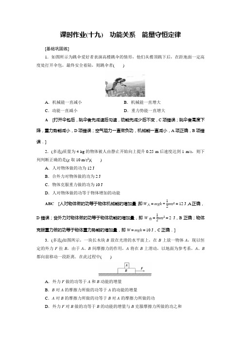 (山东专用)2021高考物理一轮复习课时作业：19 功能关系 能量守恒定律