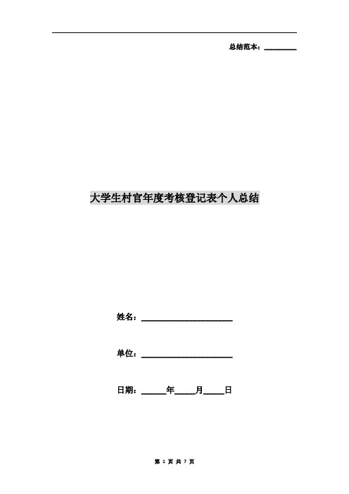 大学生村官年度考核登记表个人总结