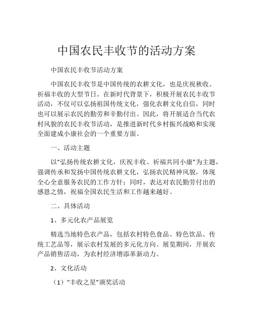 中国农民丰收节的活动方案