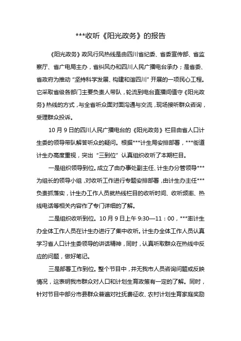 《阳光政务》收听报告