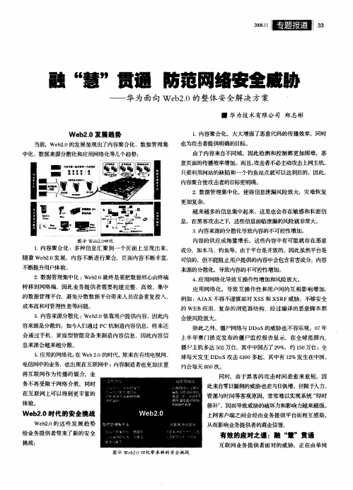 融“慧”贯通 防范网络安全威胁——华为面向Web2.0的整体安全解决方案