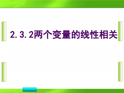 人教版高中数学第二章第3节 2两个变量的线性相关 (共30张PPT)教育课件