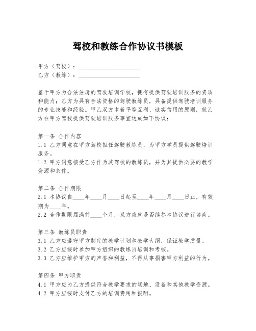 驾校和教练合作协议书模板