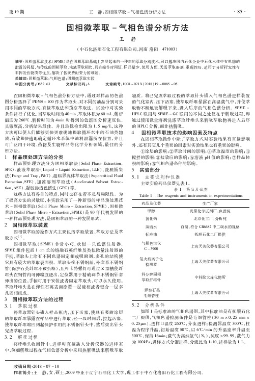 固相微萃取-气相色谱分析方法