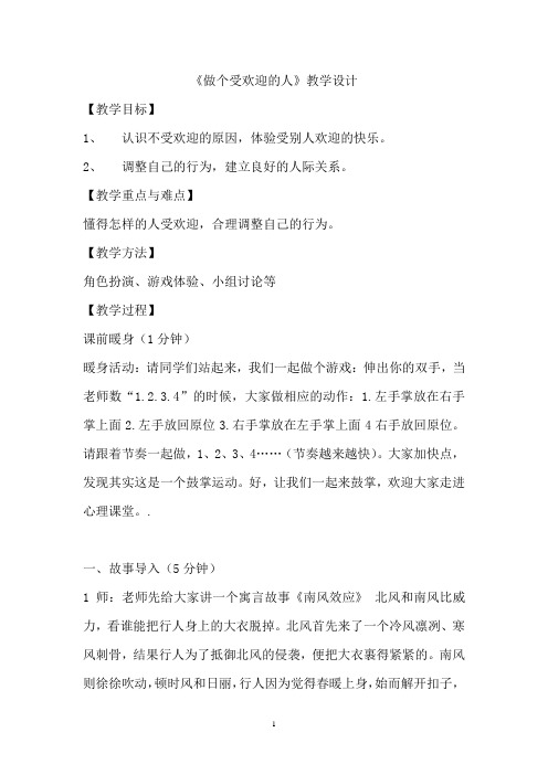 高中心理健康教育_心理健康《做个受欢迎的人》教学设计学情分析教材分析课后反思