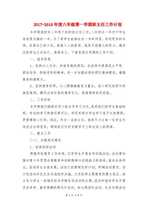 2017-2018年度八年级第一学期班主任工作计划
