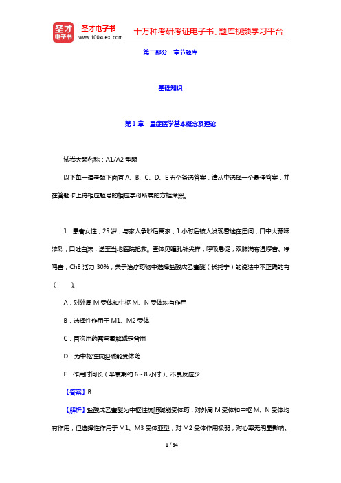 2020年重症医学主治医师考试题库【章节题库】(基础知识)-第1章 重症医学基本概念及理论【圣才出品