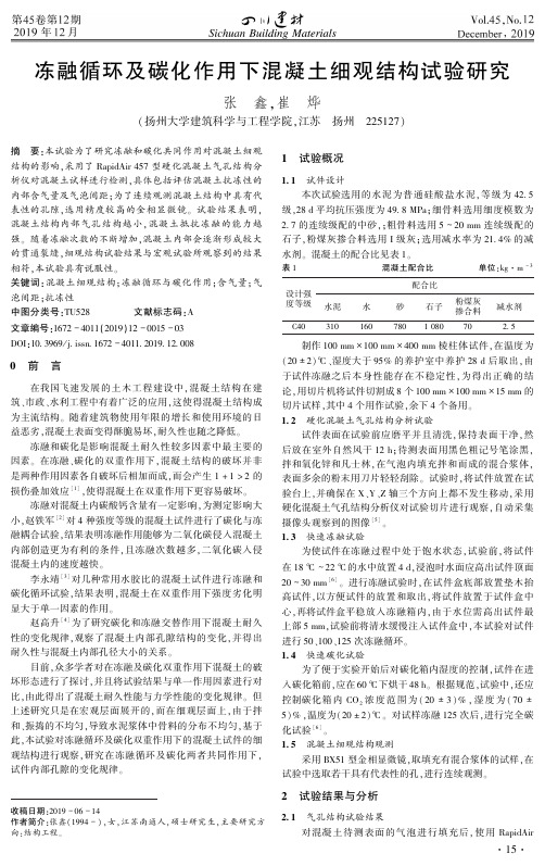 冻融循环及碳化作用下混凝土细观结构试验研究