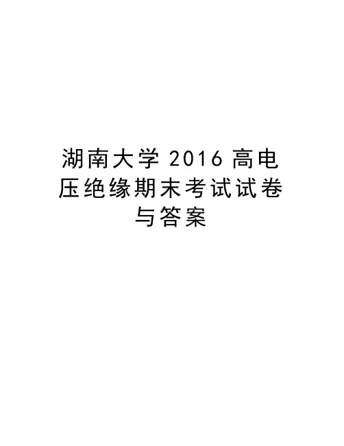 湖南大学高电压绝缘期末考试试卷与答案教程文件