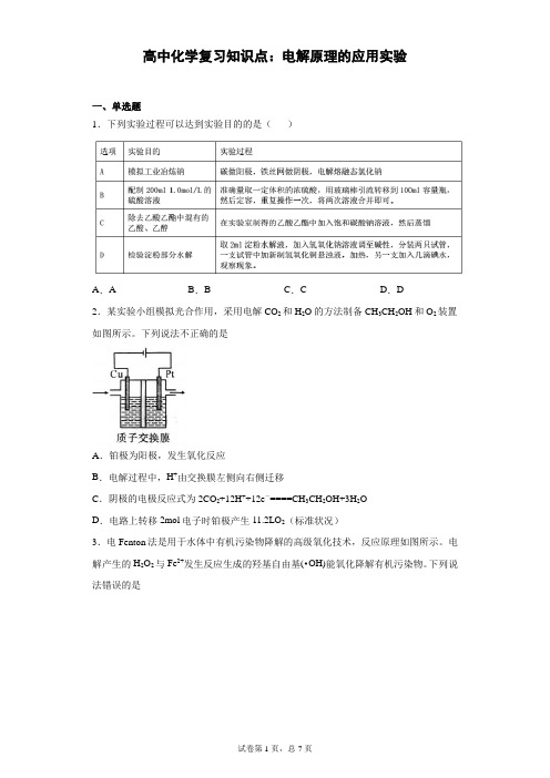 高中化学复习知识点：电解原理的应用实验