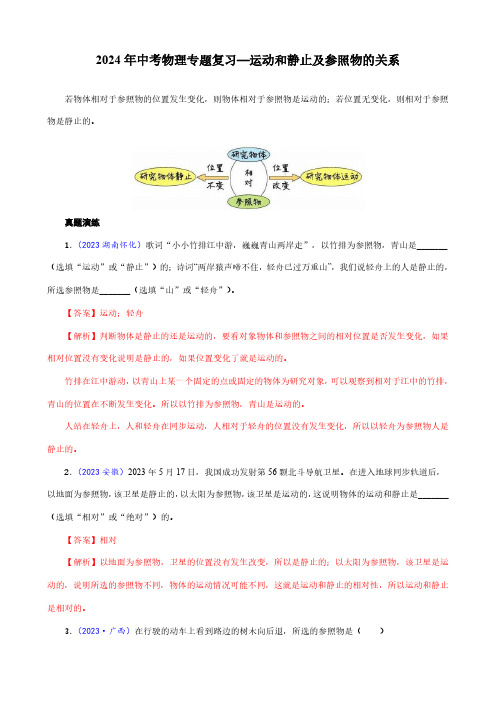 2024年中考物理专题复习—运动和静止及参照物的关系