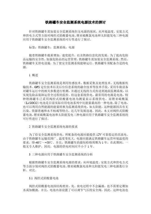 铁路罐车安全监测系统电源技术的探讨