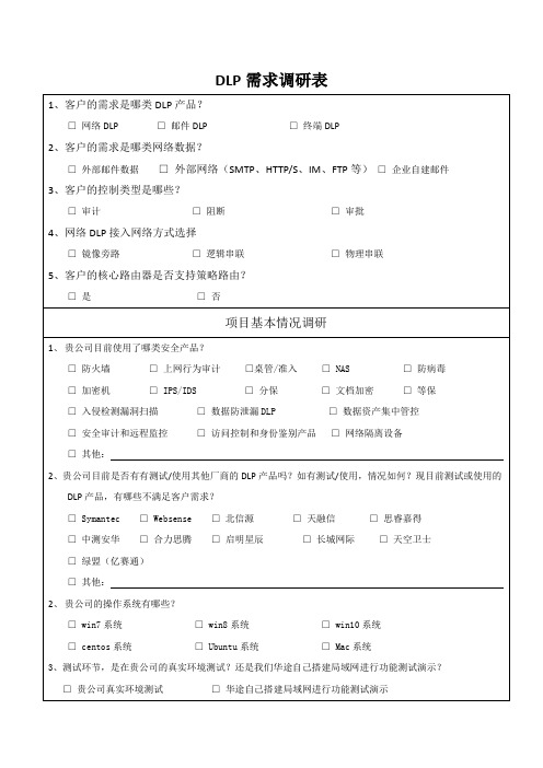 DLP需求调研表V3.1