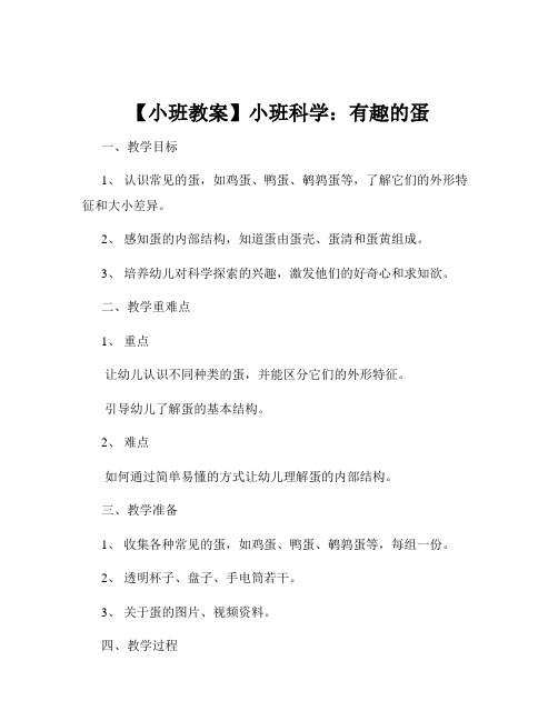 【小班教案】小班科学：有趣的蛋