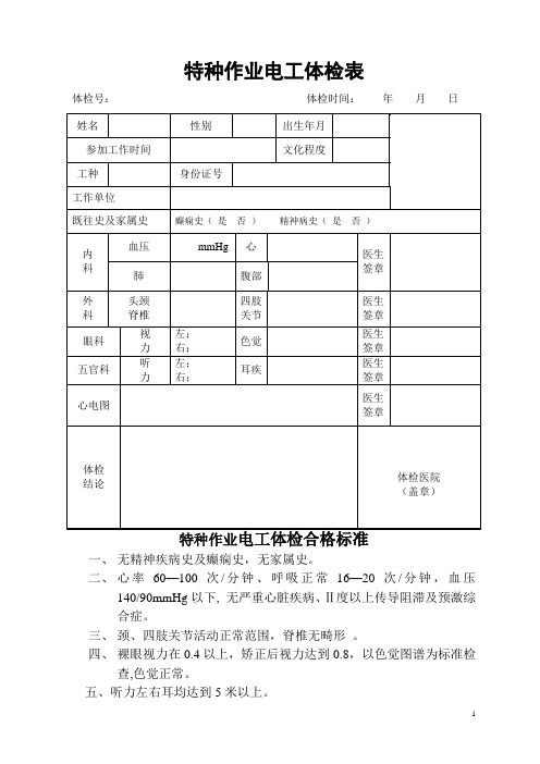 特种作业电工体检表