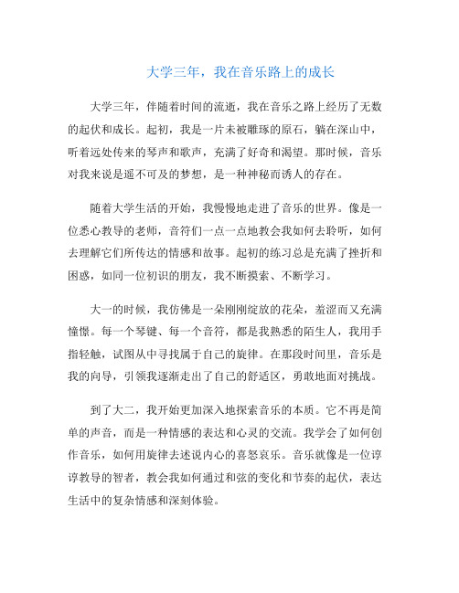 大学三年,我在音乐路上的成长