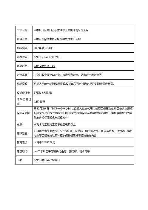 关门山小流域水土流失综合治理工程招标及合同文件技术交底安全实施监理施工组织设计模板方案