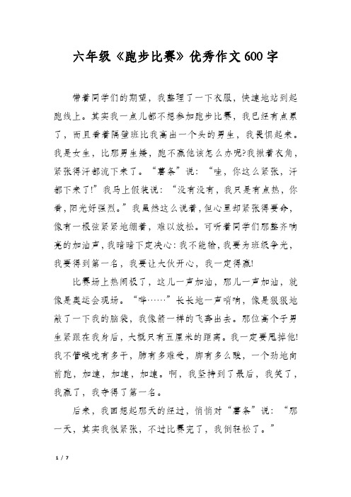 六年级《跑步比赛》优秀作文600字