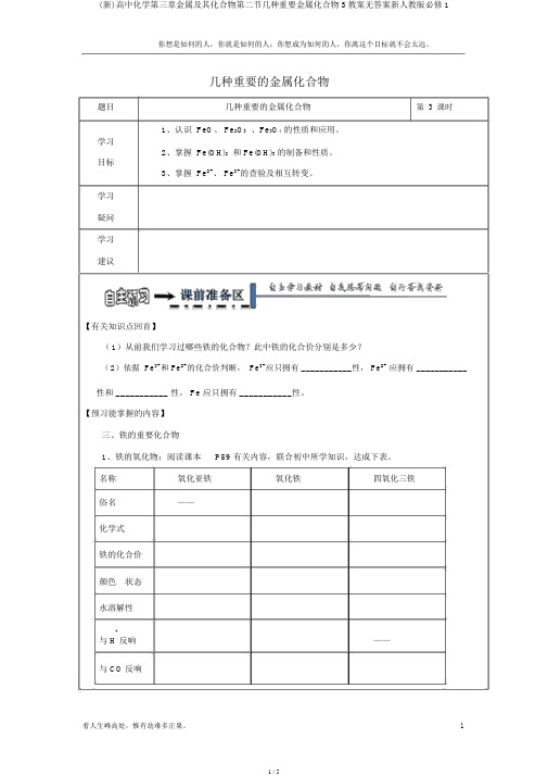 (新)高中化学第三章金属及其化合物第二节几种重要金属化合物3学案无答案新人教版必修1