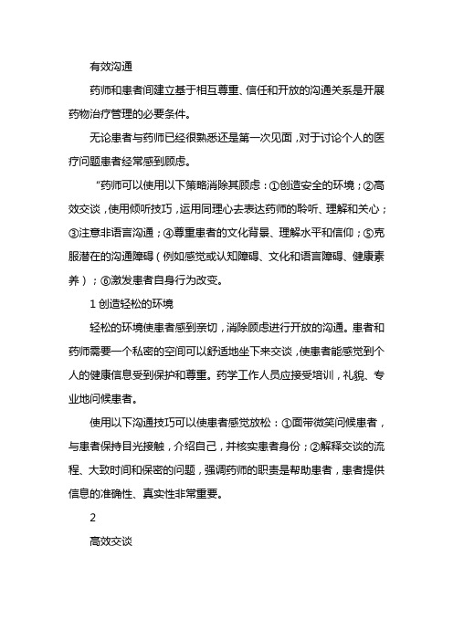 药师与患者沟通技巧