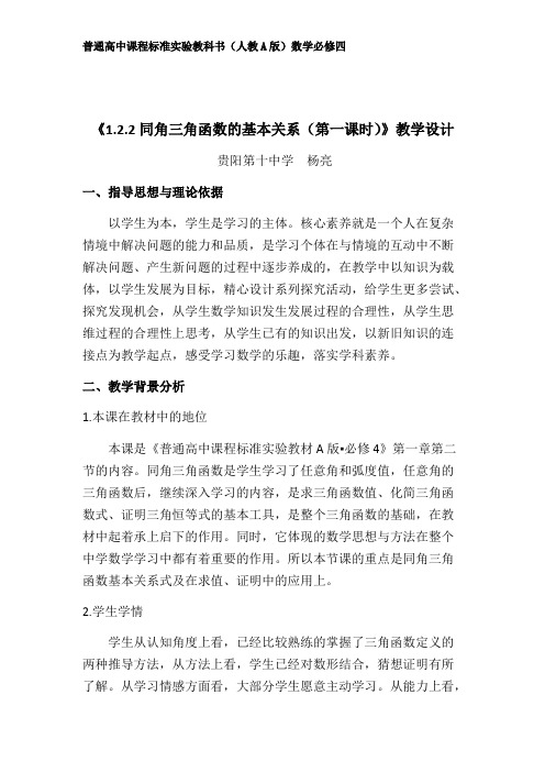 《1.2.2同角三角函数的基本关系(第一课时)》教学设计(精品文档)_共13页