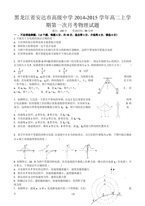 黑龙江省安达市高级中学2014-2015学年高二上学期第一次月考物理试题