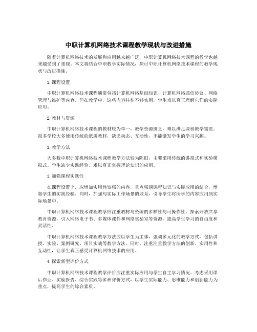 中职计算机网络技术课程教学现状与改进措施