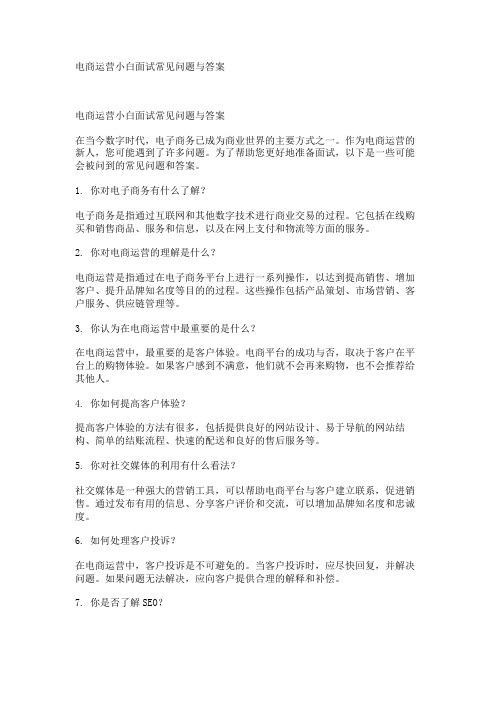 电商运营小白面试常见问题与答案