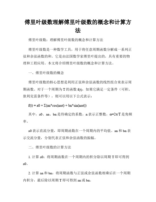 傅里叶级数理解傅里叶级数的概念和计算方法