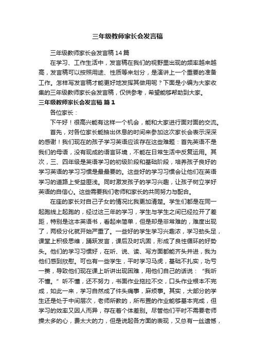 三年级教师家长会发言稿14篇