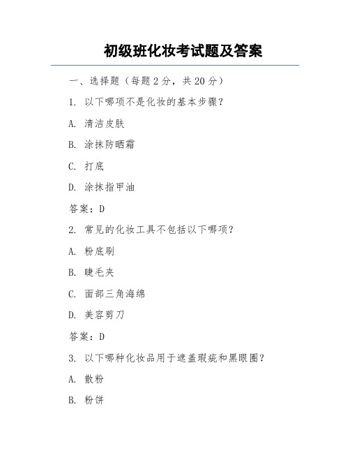 初级班化妆考试题及答案