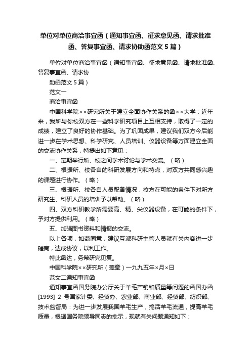 单位对单位商洽事宜函（通知事宜函、征求意见函、请求批准函、答复事宜函、请求协助函范文5篇）