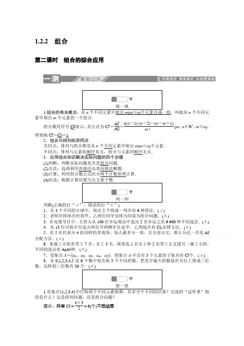 2019-2020学年数学人教A版选修2-3检测：1.2.2.2组合的综合应用 Word版含解析