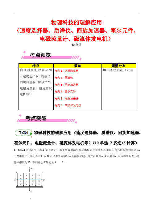 物理科技的理解应用(速度选择器、质谱仪、回旋加速器、霍尔元件、电磁流量计、磁流体发电机等)(解析版)