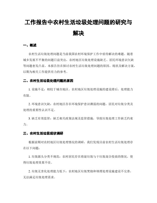 工作报告中农村生活垃圾处理问题的研究与解决